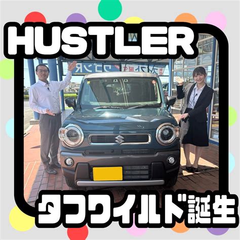 Hustlerが新しく！ タフワイルドも登場｜新車情報｜お店ブログ｜紀の国スズキ株式会社 スズキアリーナ紀三井寺