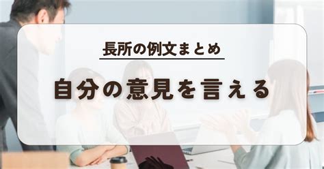 【例文まとめ】長所「自分の意見を言える」の応答集｜言い換え例・よくある短所も！履歴書、面接対策に 志望動機