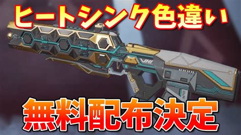 朗報ヒートシンクの色違いスキン無料配布決定APEX エーペックス YouTube