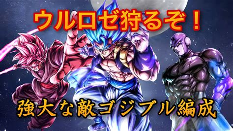 強大な敵ゴジブル編成がウルロゼぶっ します【ドラゴンボールレジェンズ 】ドラゴンボールレジェンズ Dragonballlegends