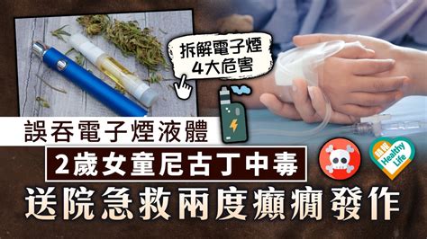 家長疏忽｜誤吞電子煙液體 馬國2歲女童尼古丁中毒 送院急救兩度癲癇發作 晴報 健康 生活健康 D230614