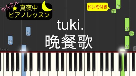 晩餐歌 Tuki 【ピアノ練習曲】簡単・楽譜・ドレミ付き[ゆっくり] Youtube