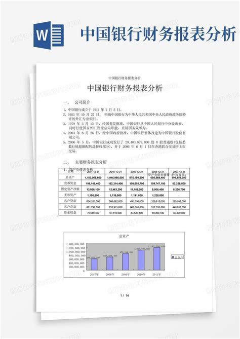 中国银行财务报表分析word模板下载编号qdypxkwo熊猫办公