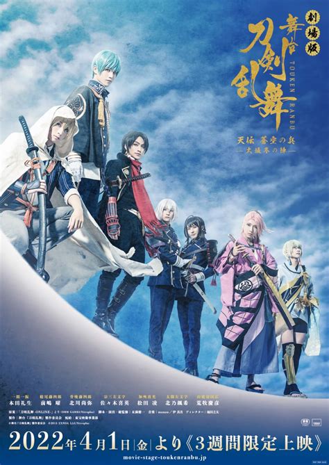 劇場版 舞台『刀剣乱舞』天伝 蒼空の兵 大坂冬の陣