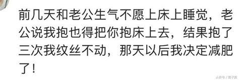 生老公氣，他來抱我，抱了三次，紋絲不動！那天后我決定減肥了 每日頭條