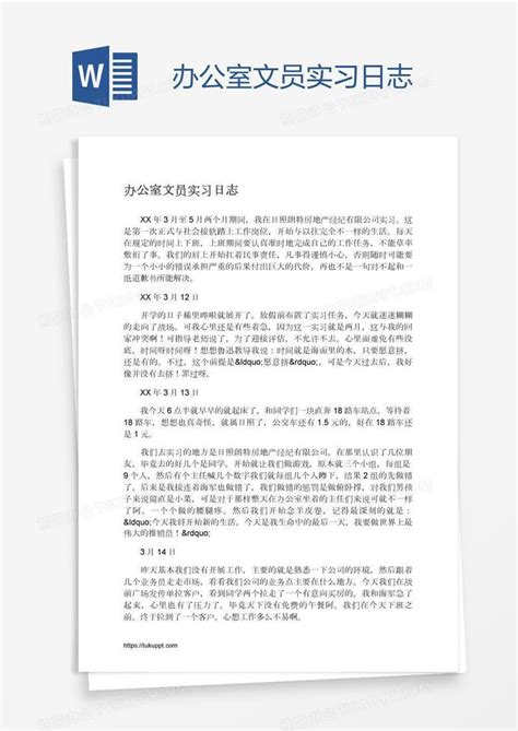 办公室文员实习日志word模板下载编号nbgznvdb熊猫办公