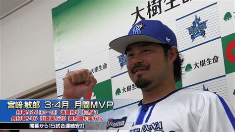 城丸香織 On Twitter Baystars 3、4月度月間mvp賞 セ・リーグ【打者部門】 宮﨑敏郎選手（横浜dena）初受賞