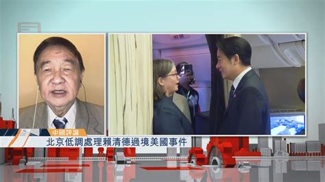 【中國評論】北京低調處理賴清德過境美國事件 Now 新聞