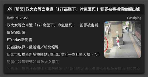 新聞 政大女等公車遭「17f高墜下」冷氣砸死！ 犯罪被害補償金額出爐 看板 Gossiping Mo Ptt 鄉公所