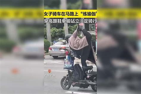 女子骑车在马路上“练瑜伽”穿高跟鞋单脚站立淡定骑行！ 高跟鞋 瑜伽 女子