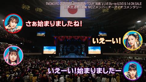 ももクロ 4年ぶりのライブツアー『祝典しゅくてん』ライブ映像blu Ray And Dvd日本武道館公演より、音声特典mczメンバーオーディオ