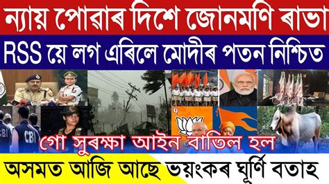 Assamese Breaking News June Rss Warn Pm Modi Junmoni Rabha Big