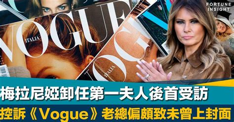 人有我又要有｜梅拉尼婭卸任第一夫人後首受訪 控訴《vogue》老總偏頗致未曾上封面 Fortune Insight Line Today