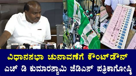 Jds Live Hd Kumaraswamy Press Meet On Karnataka Election Hdk