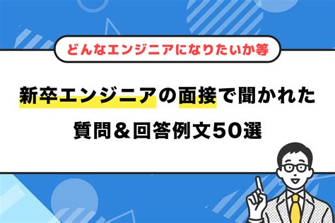 新卒エンジニアの面接で聞かれた質問＆回答例文50選【どんなエンジニアになりたいか等】 Cloudint