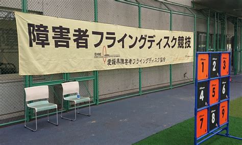 9月24日（日）、『第9回西条市障がい者フライングディスク競技大会』に参加しました。 就労継続支援b型事業所 Visee（美瀬）