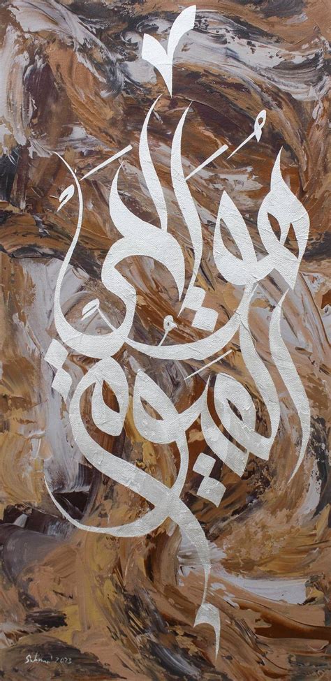 هوالحي القيوم Hayyul Qayyum Islamic Abstract Calligraphy Painting by ...