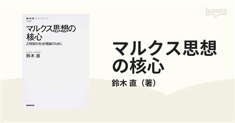 マルクス思想の核心 21世紀の社会理論のためにの通販鈴木 直 Nhkブックス 紙の本：honto本の通販ストア