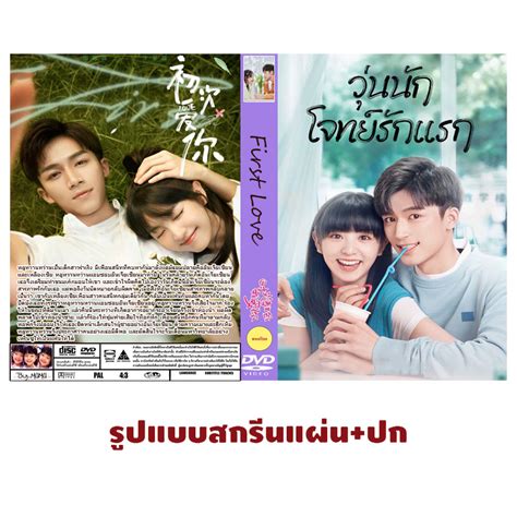 Dvdซีรี่ย์จีนพากย์ไทย First Love 2022 วุ่นนัก โจทย์รักแรก Shopee Thailand