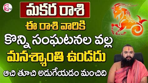 మకర రాశి వారికీ 3 అతిపెద్ద మార్పులు Horoscope Makara Rashi Krishnamacharya Sumantv Special