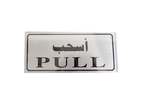 RSC 9X20CM PULL SIGN ENG ARABIC C19 201