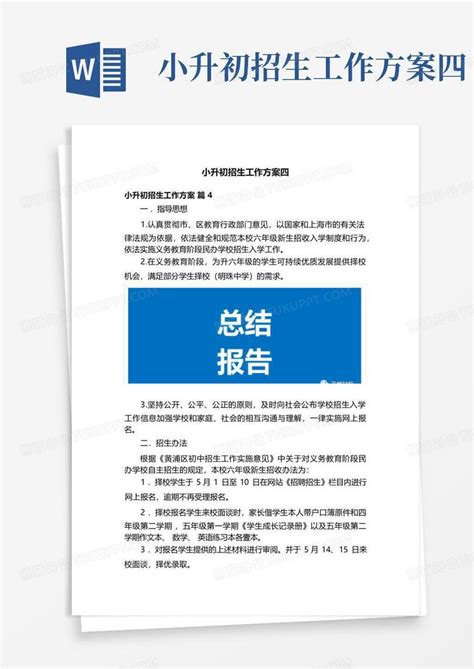 小升初招生工作方案四word模板下载编号leoazdgg熊猫办公