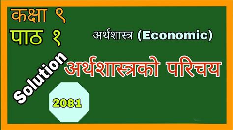 Class 9 Economic Unit 1 Solution कक्षा ९ अर्थशास्त्र पाठ १