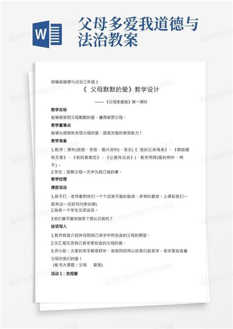 部编人教版小学道德与法治三年级上册《父母多爱我》名师教案word模板下载编号qgnnwdeo熊猫办公