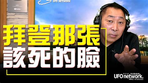 飛碟聯播網《飛碟早餐 唐湘龍時間》20220923 拜登那張「該死的臉」！ Youtube