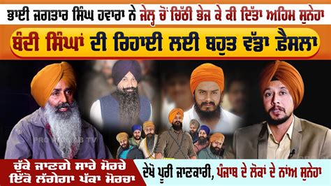 Bhai Jagtar Singh Hawara ਨ ਜਲਹ ਚ ਚਠ ਭਜ ਕ ਕ ਦਤ ਅਹਮ ਸਨਹ