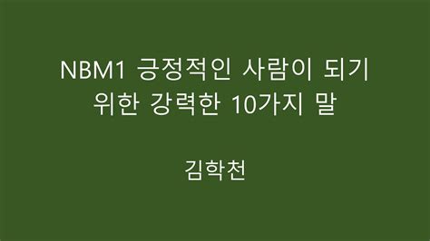 20230309 Nbm1 긍정적인 사람이 되기 위한 강력한 10가지 말 김학천 Youtube