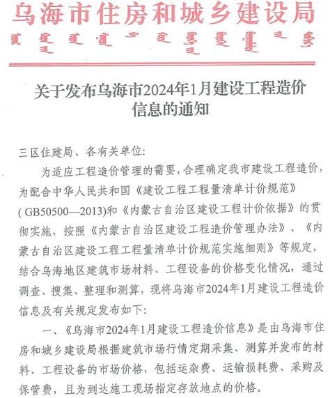 乌海市2024年1月造价库工程信息价期刊pdf扫描件下载造价库乌海市2024年1月工程材料指导价 造价库