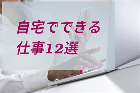 自宅でできる仕事12選！副業から始められる在宅ワーク求人の探し方