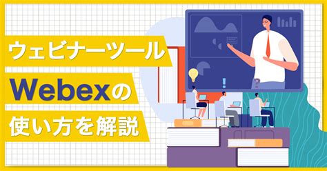 ウェビナーツールwebexの使い方を解説 まるなげセミナー