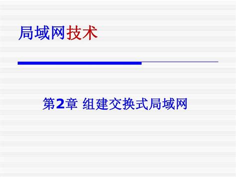 第2章 组建交换式局域网word文档在线阅读与下载无忧文档