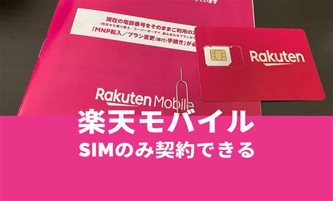 楽天モバイルでsimのみの契約はできる？simカードのみで利用できる？ アプリポ