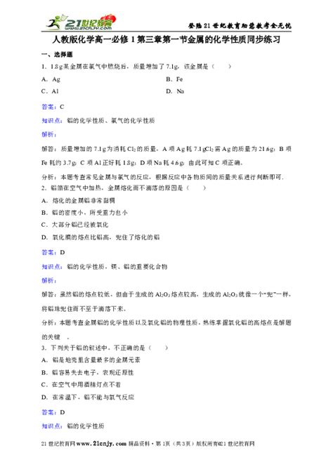 新课标人教版高中化学必修1第三章第一节《金属的化学性质》同步练习doc 21世纪教育网