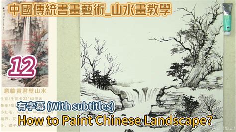 第12課 中國傳統書畫藝術 山水畫教學 Lesson 12 How to Paint Chinese Landscape 有字幕 With