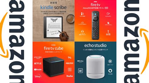 Amazon、kindle、echo、fire Tvシリーズ2022年秋の新製品登場！