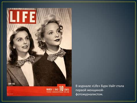 Маргарет Бурк-Уайт «Первая во всем» - презентация онлайн