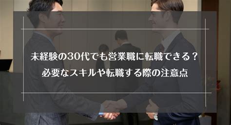 未経験の30代でも営業職に転職できる？求められているスキルや転職する際の注意点｜未経験転職ならリクらく