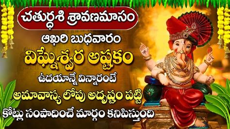 Shravana Masam Special Bhakti Songs Vinayaka Ashtakam Lord