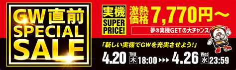 【最新機種も大幅値下げ！ゴールデンウィーク直前スペシャルセール開催中！】 A Pachinko 値下げ・セール情報サイト