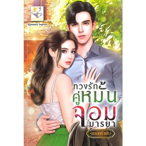 Iny อินทร์วาย หนังสือ ทวงรักคู่หมั้นจอมมารยา Shopee Thailand