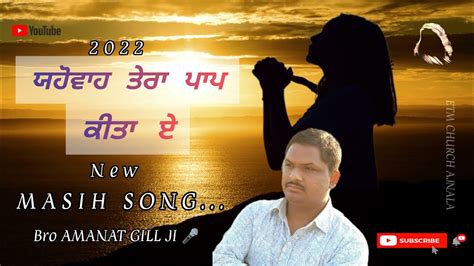 Yahowa Tera Paap Kita E Amanat Gill Masih Song 2022 Youtube