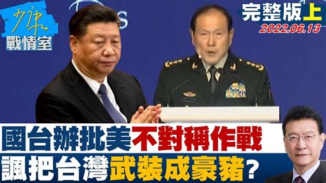 【完整版上集】陸國防部長嗆美 干涉內政就打到底 為台海開戰定錨 少康戰情室 20220613 Youtube