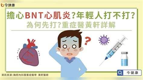 擔心bnt心肌炎？年輕人打不打？為何先打？重症醫黃軒詳解｜四季線上4gtv