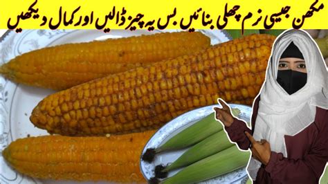 Boiled Corn With Masala Recipe Chali Boil Karne Ka Tarika Bhutta