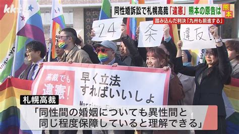 【同性婚訴訟】札幌高裁｢認めないのは違憲｣全国の控訴審で初の判決に熊本の原告は（2024年3月15日掲載）｜日テレnews Nnn