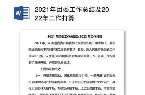 2021年团委工作总结及2022年工作打算 Word文档 工图网